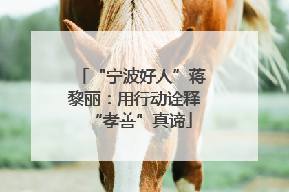 “宁波好人”蒋黎丽：用行动诠释“孝善”真谛